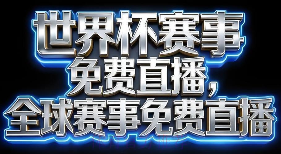 2026年世界杯网络直播应用程序完整下载攻略