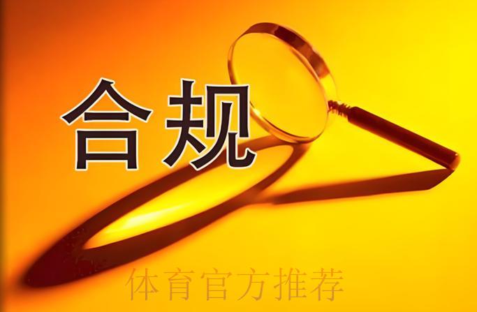 世界杯竞猜平台的法律风险防控与合规管理 世界杯竞猜平台的法律风险防控与合规管理
