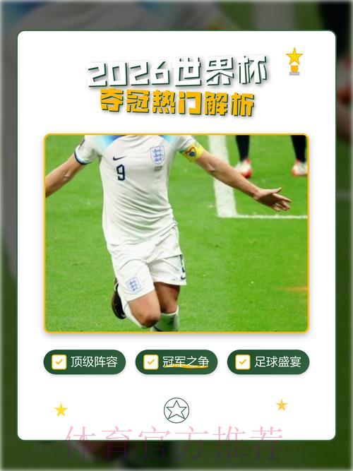 2026年世界杯赛事预测：最新热门趋势实时深度解析
