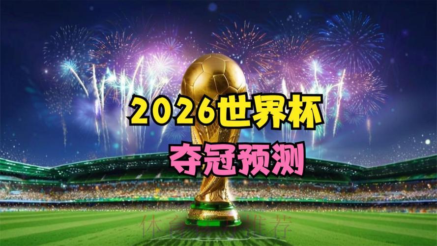 2026世界杯竞猜指南：借助大数据提升预测准确率