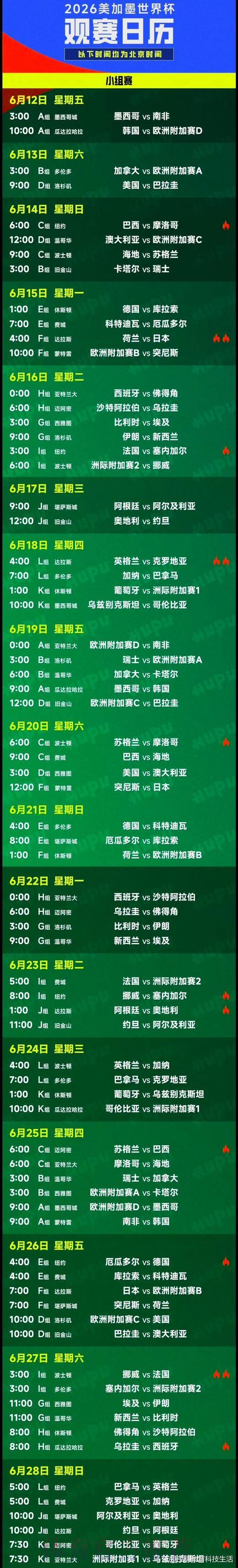 世界杯完整赛程时间表正式发布