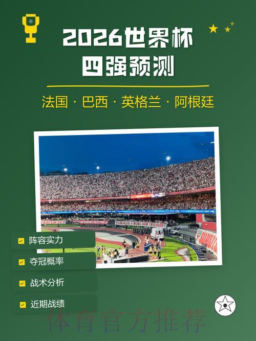 2026世界杯赛事权威预测与专业深度解析
